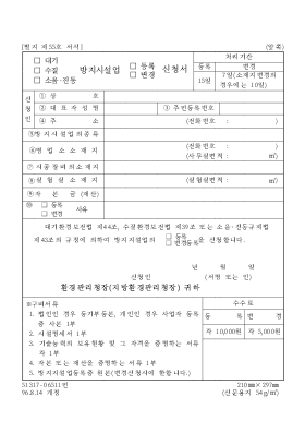 (대기·수질·소음·진동) 방지시설업 (등록·변경) 신청서 (대기·수질·소음·진동) 방지시설업 (등록·변경) 신청서